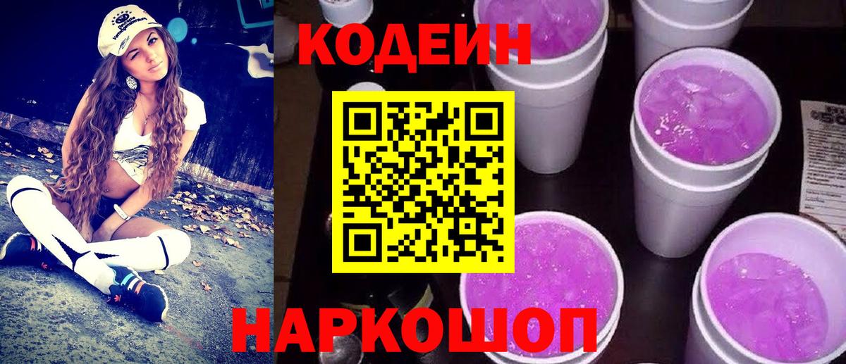 Codein Purple Drank  Кодеин Purple Drank  Вход с VPN  Дзержинск 